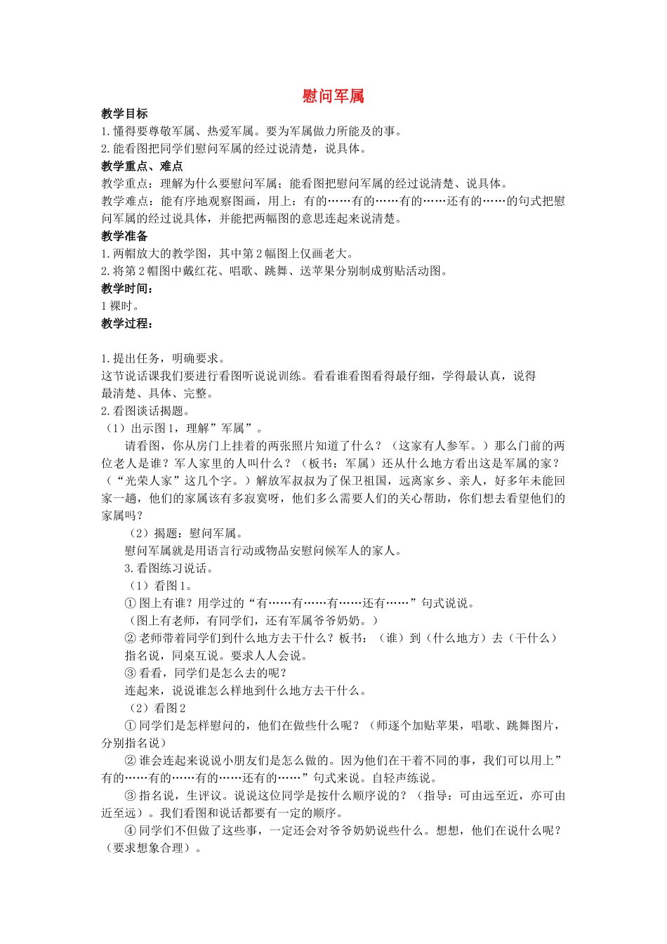 二年级语文上册 第八单元 38《慰问军属》教案 浙教版-浙教版小学二年级上册语文教案_第1页