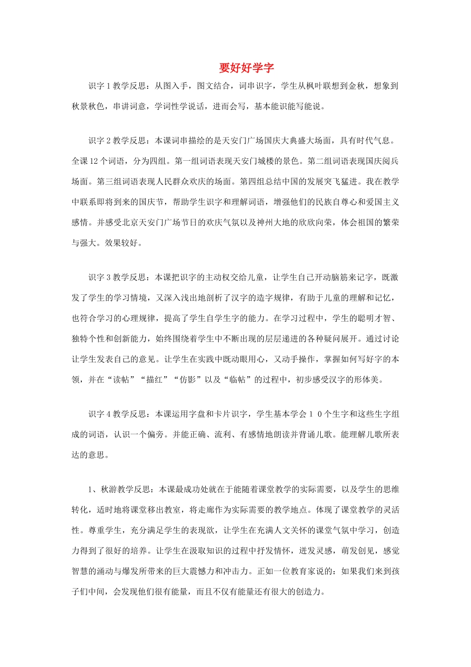 二年级语文上册《要好好学字》教学反思 苏教版_第1页