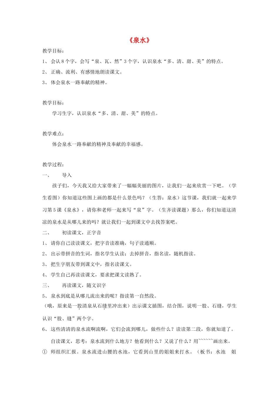 二年级语文下册 第二单元 6 泉水教案3 鲁教版-鲁教版小学二年级下册语文教案_第1页