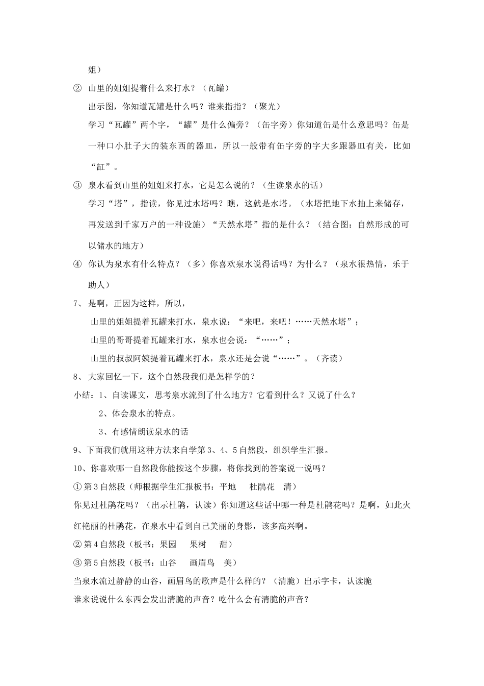 二年级语文下册 第二单元 6 泉水教案3 鲁教版-鲁教版小学二年级下册语文教案_第2页