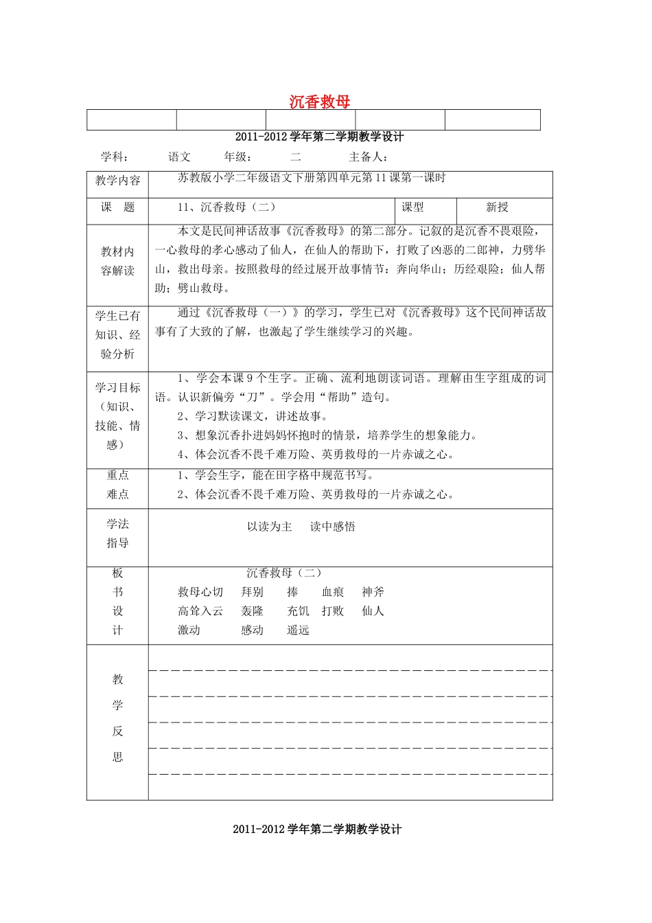 二年级语文下册《沉香救母》教学设计1 苏教版_第1页