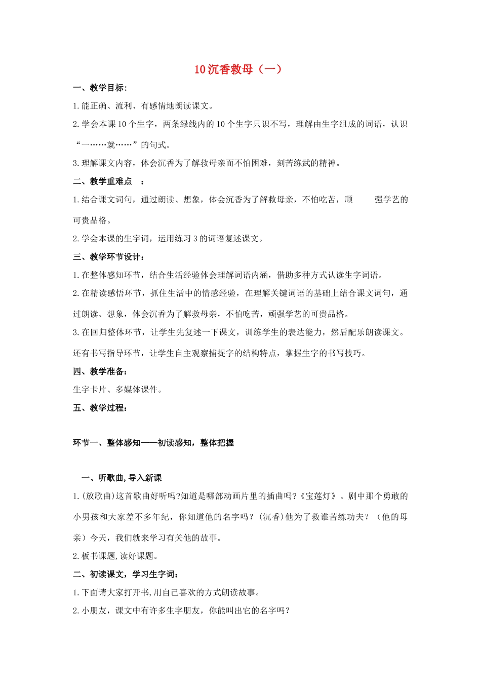 二年级语文下册《沉香救母》教学设计2 苏教版_第1页