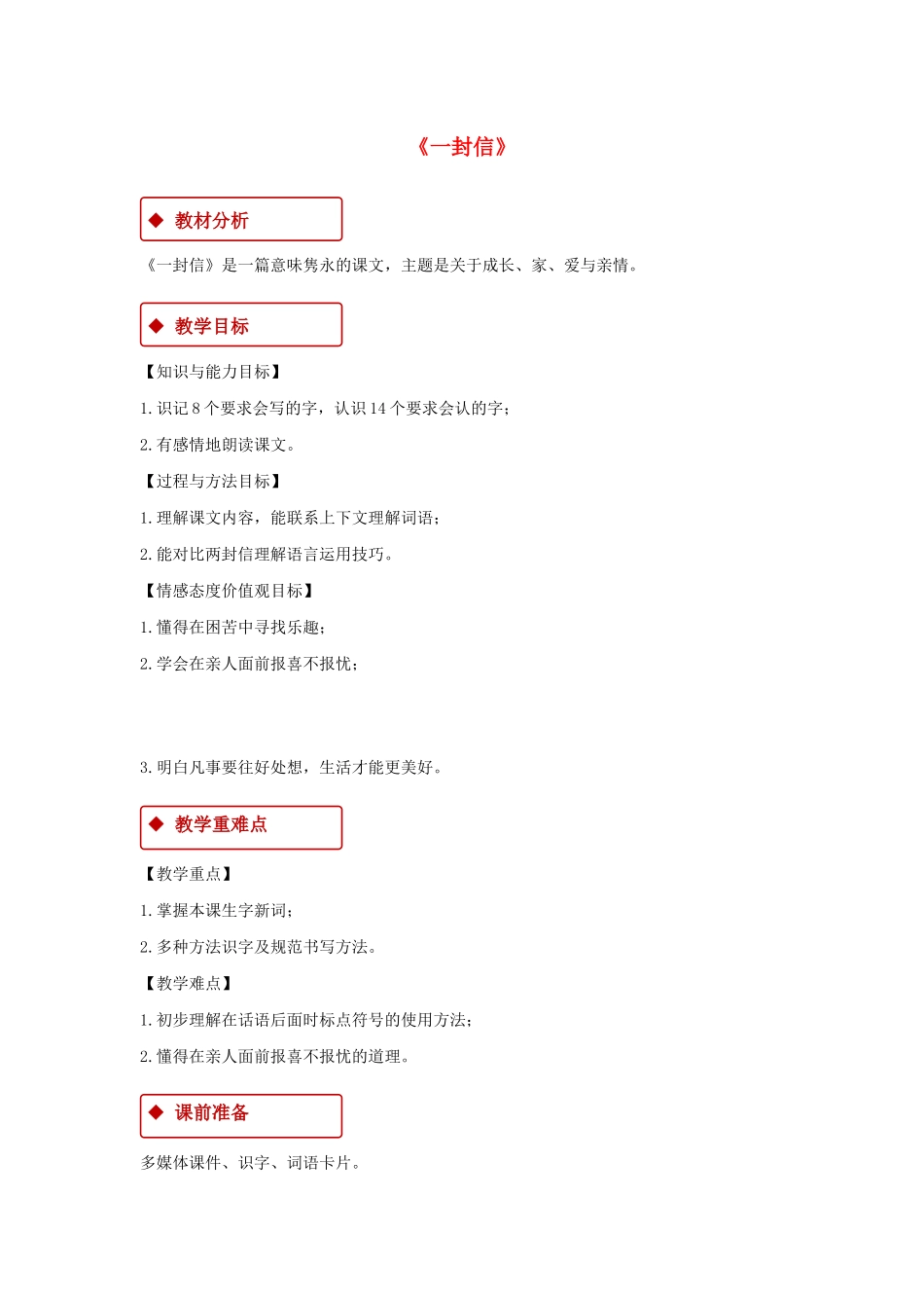 二年级语文上册 课文2 6《一封信》教学设计 新人教版-新人教版小学二年级上册语文教案_第1页