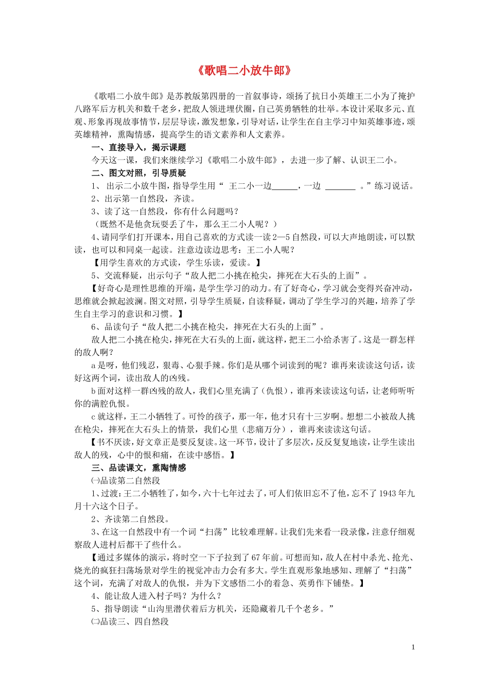 二年级语文下册《歌唱二小放牛》教学设计1 苏教版_第1页