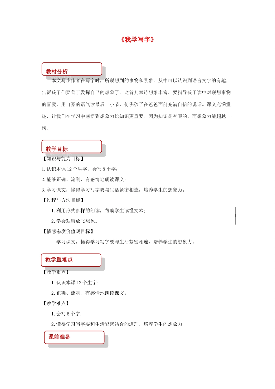 二年级语文下册 课文1 1 我学写字教案 西师大版-西师大版小学二年级下册语文教案_第1页