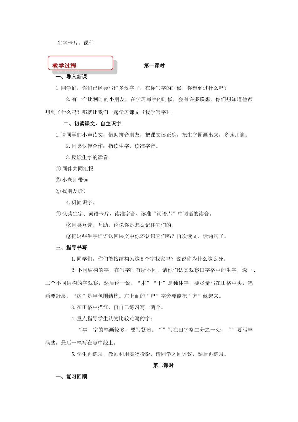 二年级语文下册 课文1 1 我学写字教案 西师大版-西师大版小学二年级下册语文教案_第2页