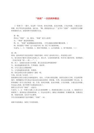 二年级语文下册 “热闹”一次的两种教法一粒种子1素材 浙教版