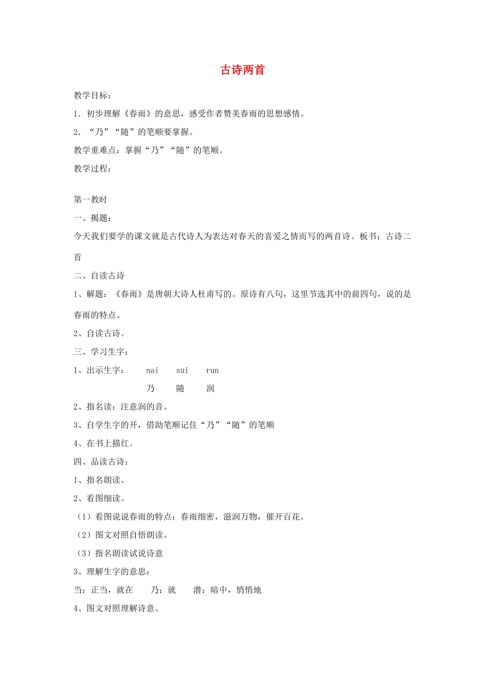 二年级语文下册《古诗两首》（春雨、春晓）教学设计2 苏教版_第1页