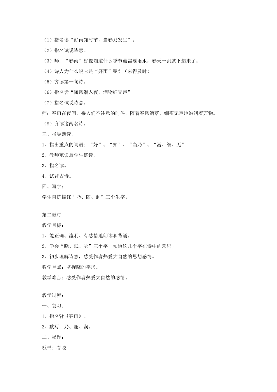 二年级语文下册《古诗两首》（春雨、春晓）教学设计2 苏教版_第2页