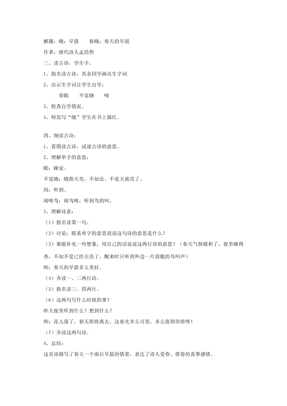 二年级语文下册《古诗两首》（春雨、春晓）教学设计2 苏教版_第3页