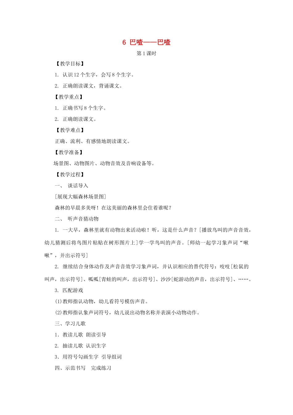 二年级语文上册 第二单元 6 巴喳 巴喳（第1课时）教案 西师大版-西师大版小学二年级上册语文教案_第1页