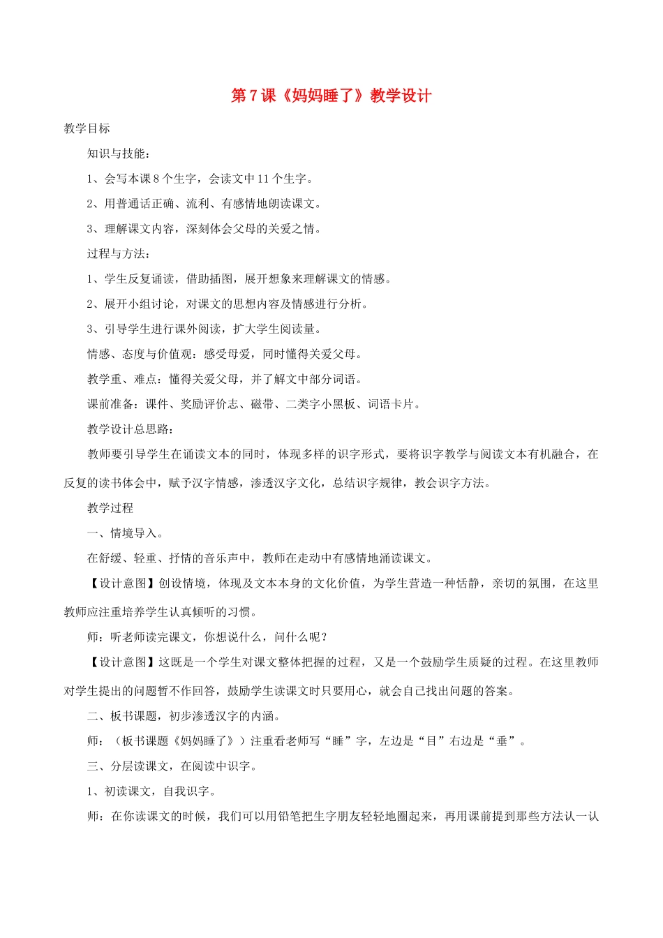 二年级语文上册 课文2 7《妈妈睡了》教学设计 新人教版-新人教版小学二年级上册语文教案_第1页