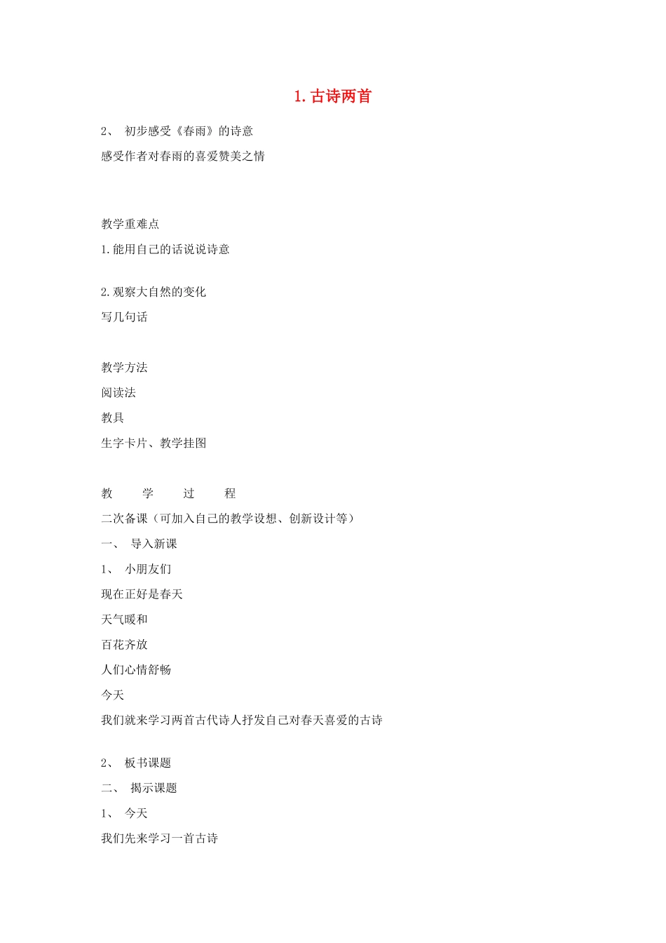 二年级语文下册《古诗两首》（春雨、春晓）教学设计3 苏教版_第1页