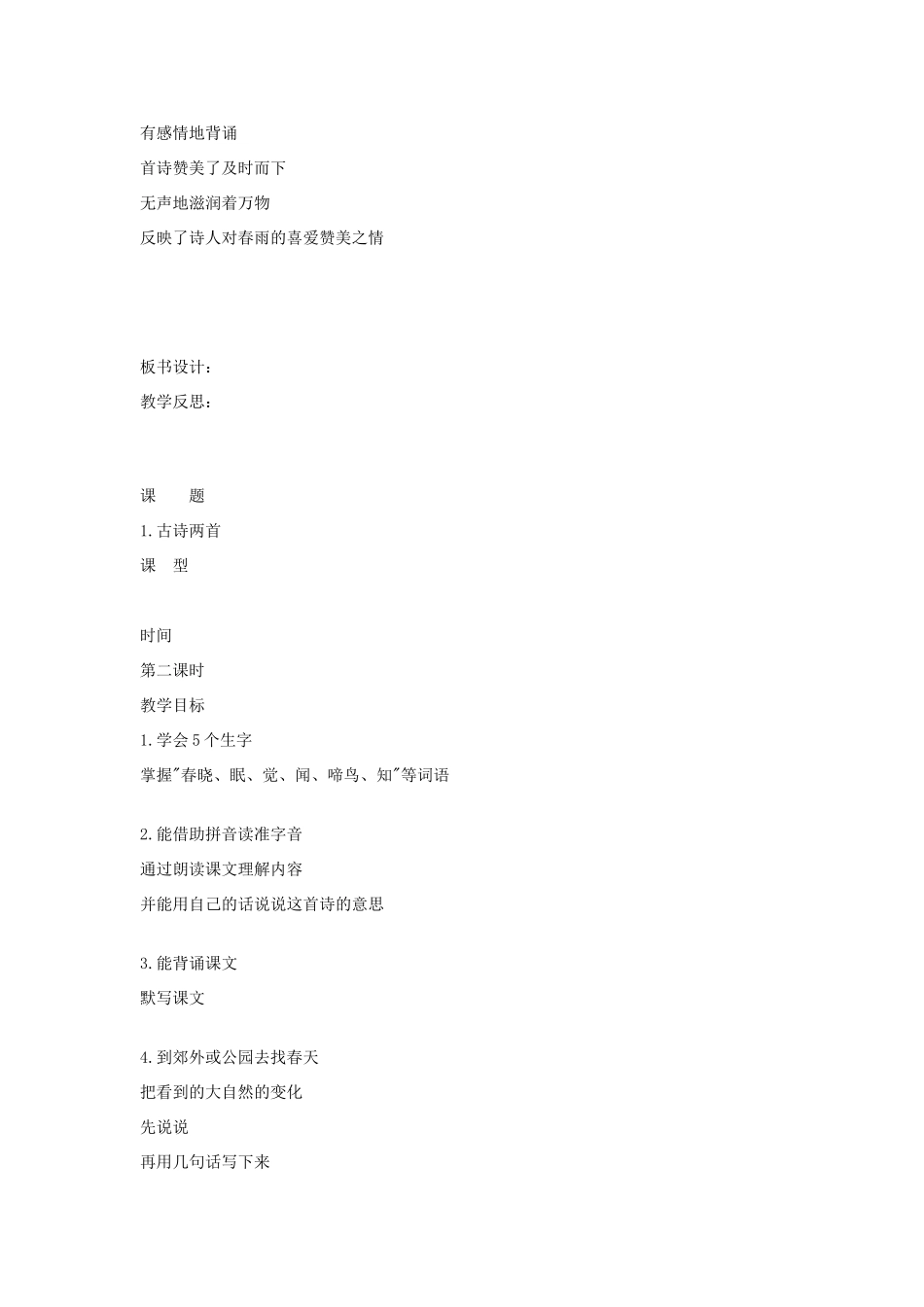 二年级语文下册《古诗两首》（春雨、春晓）教学设计3 苏教版_第3页