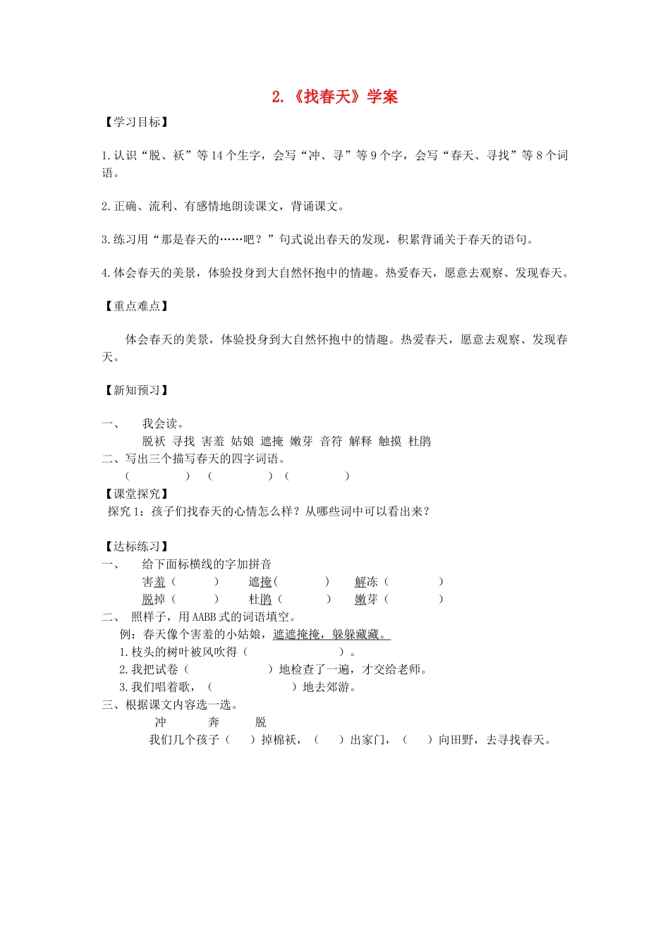 二年级语文下册 课文1 2《找春天》学案 新人教版-新人教版小学二年级下册语文学案_第1页