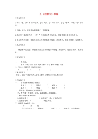二年级语文下册 课文1 2《找春天》学案 新人教版-新人教版小学二年级下册语文学案