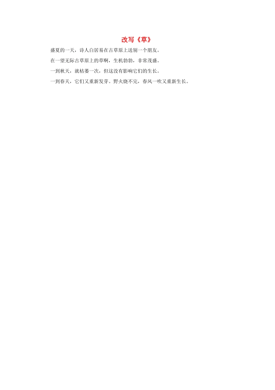 二年级语文下册 2.古诗两首 拓展阅读 改写《草》素材 新人教版-新人教版小学二年级下册语文素材_第1页