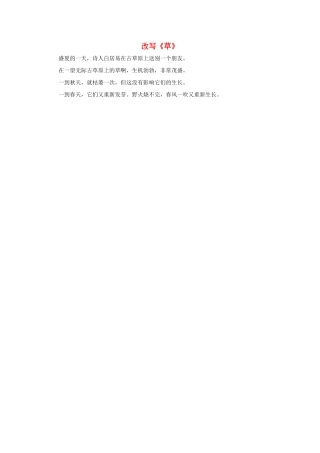 二年级语文下册 2.古诗两首 拓展阅读 改写《草》素材 新人教版-新人教版小学二年级下册语文素材
