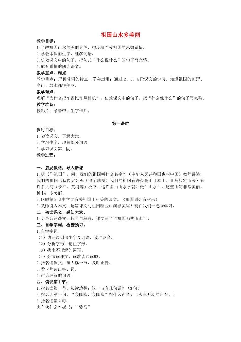 二年级语文上册 第二单元 6《祖国山水多美丽》教案2 浙教版-浙教版小学二年级上册语文教案_第1页