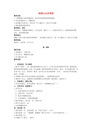 二年级语文上册 第二单元 6《祖国山水多美丽》教案2 浙教版-浙教版小学二年级上册语文教案