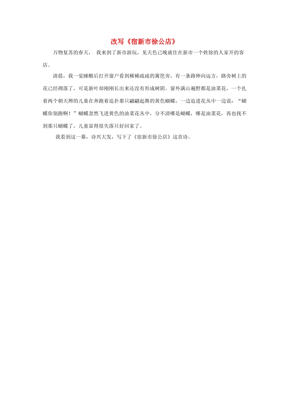 二年级语文下册 2.古诗两首 拓展阅读 改写《宿新市徐公店》素材 新人教版-新人教版小学二年级下册语文素材_第1页