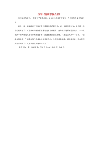 二年级语文下册 2.古诗两首 拓展阅读 改写《宿新市徐公店》素材 新人教版-新人教版小学二年级下册语文素材