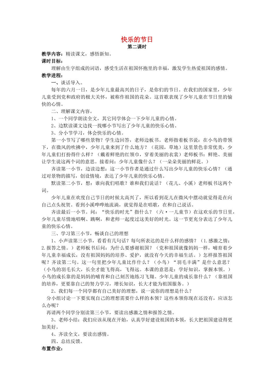 二年级语文下册《快乐的节日》教学设计 苏教版_第1页