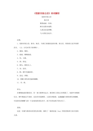 二年级语文下册 2.古诗两首《宿新市徐公店》诗词解析素材 新人教版-新人教版小学二年级下册语文素材