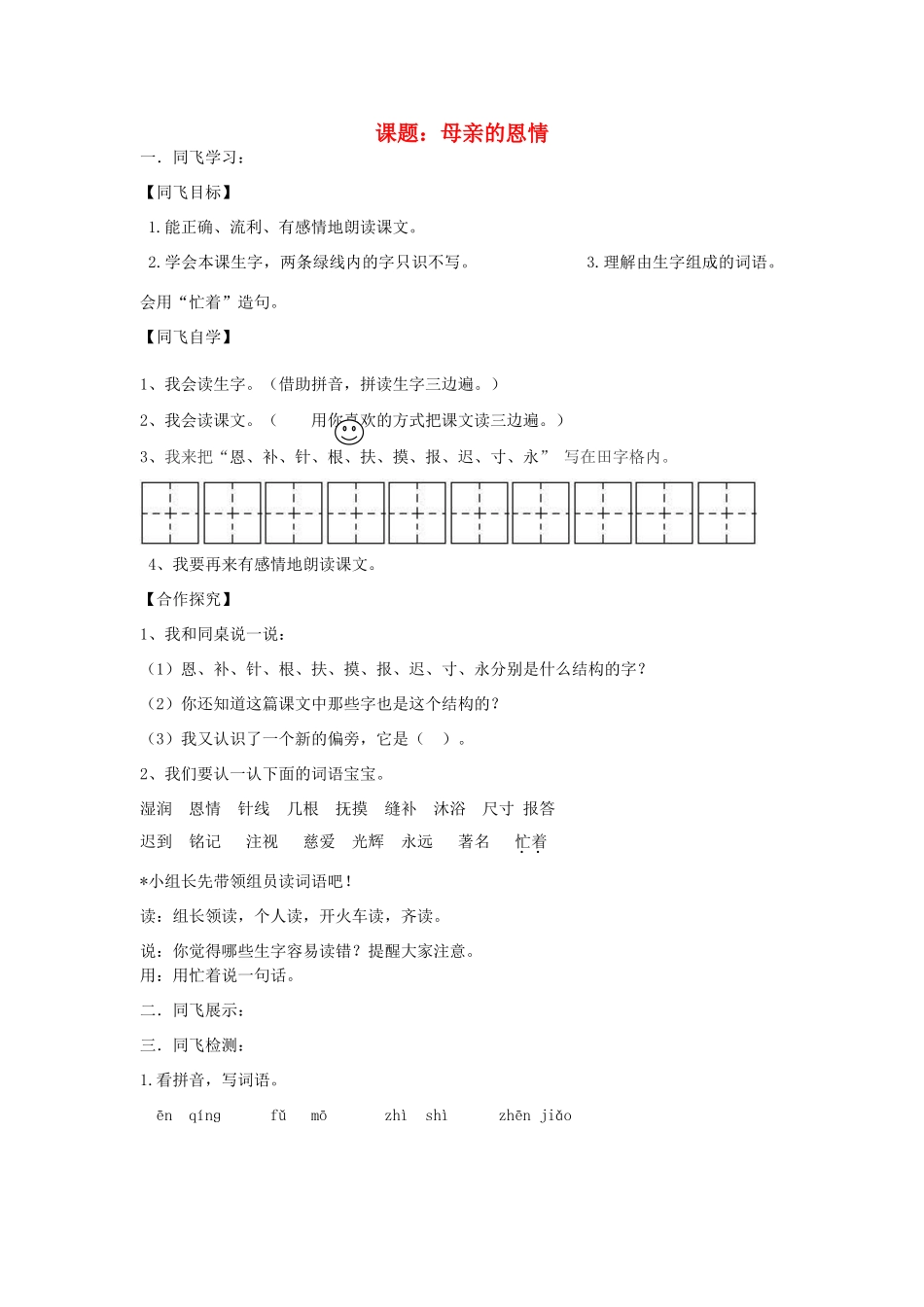 二年级语文下册《母亲的恩情》《沉香救母》导学案（无答案） 苏教版_第1页