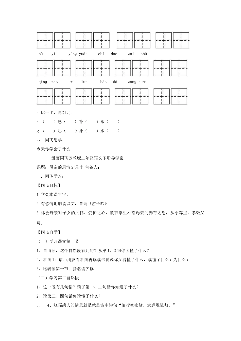 二年级语文下册《母亲的恩情》《沉香救母》导学案（无答案） 苏教版_第2页
