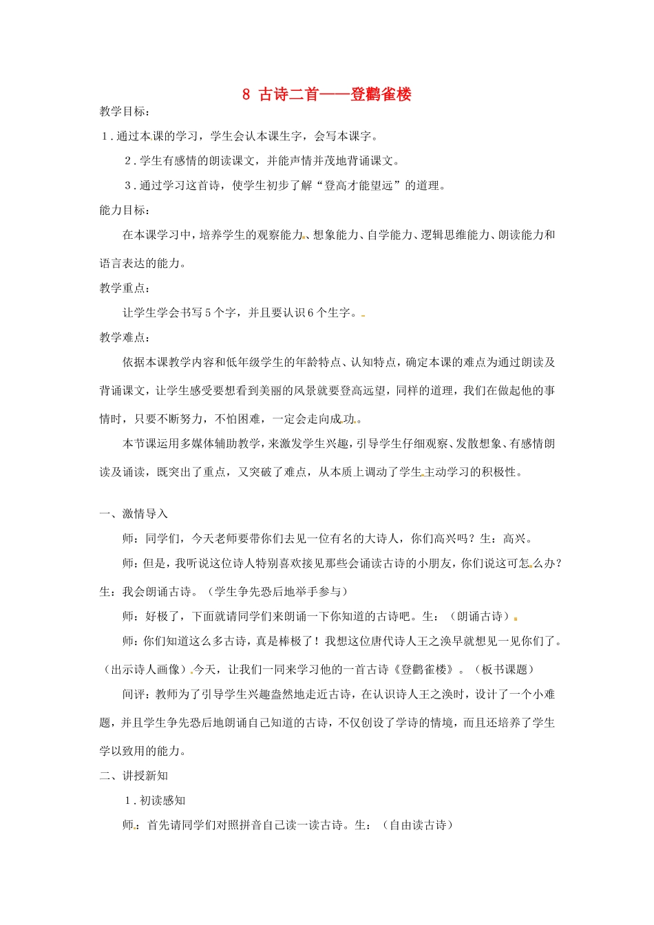 二年级语文上册 课文3 8《登鹳雀楼》教学设计 新人教版-新人教版小学二年级上册语文教案_第1页