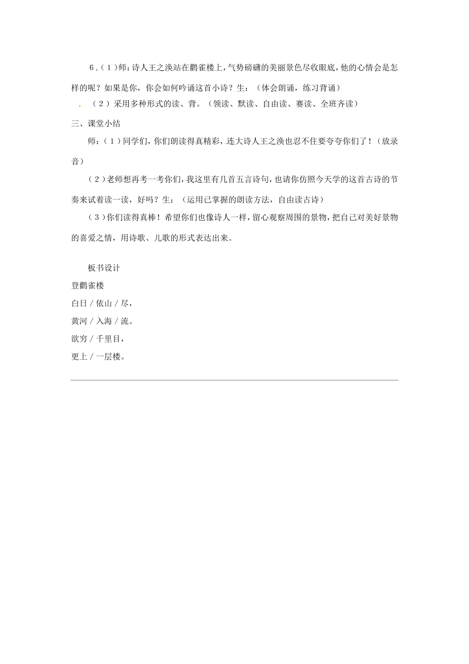 二年级语文上册 课文3 8《登鹳雀楼》教学设计 新人教版-新人教版小学二年级上册语文教案_第3页