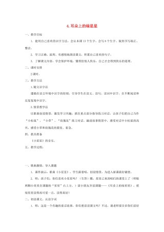 二年级语文下册 课文1 4 耳朵上的绿星星教案 西师大版-西师大版小学二年级下册语文教案