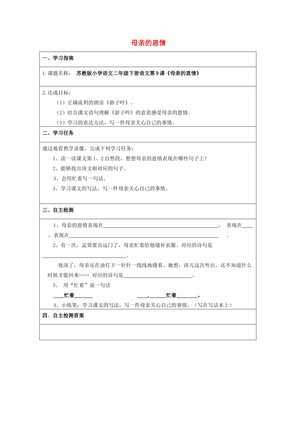 二年级语文下册《母亲的恩情》导学案（无答案） 苏教版_第1页