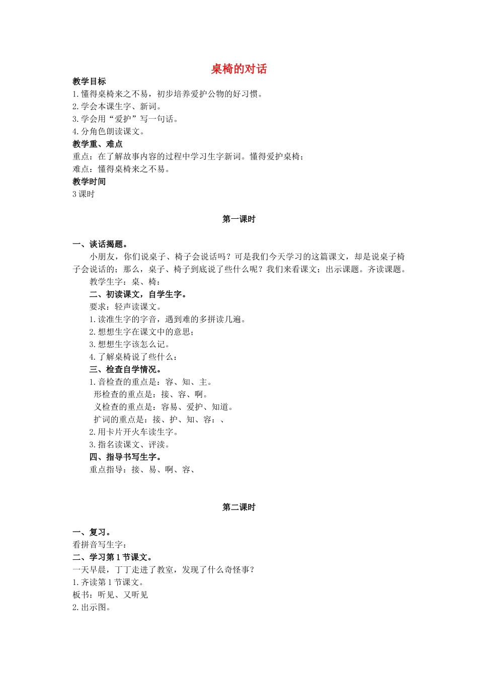 二年级语文上册 第二单元 9《桌椅的对话》教案1 浙教版-浙教版小学二年级上册语文教案_第1页