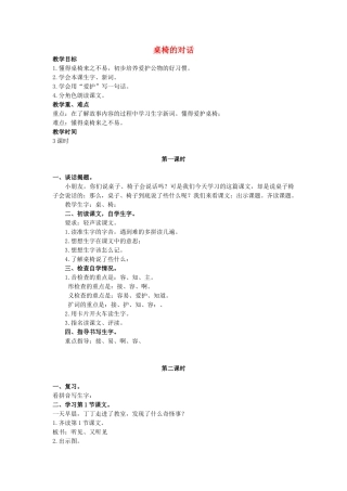 二年级语文上册 第二单元 9《桌椅的对话》教案1 浙教版-浙教版小学二年级上册语文教案