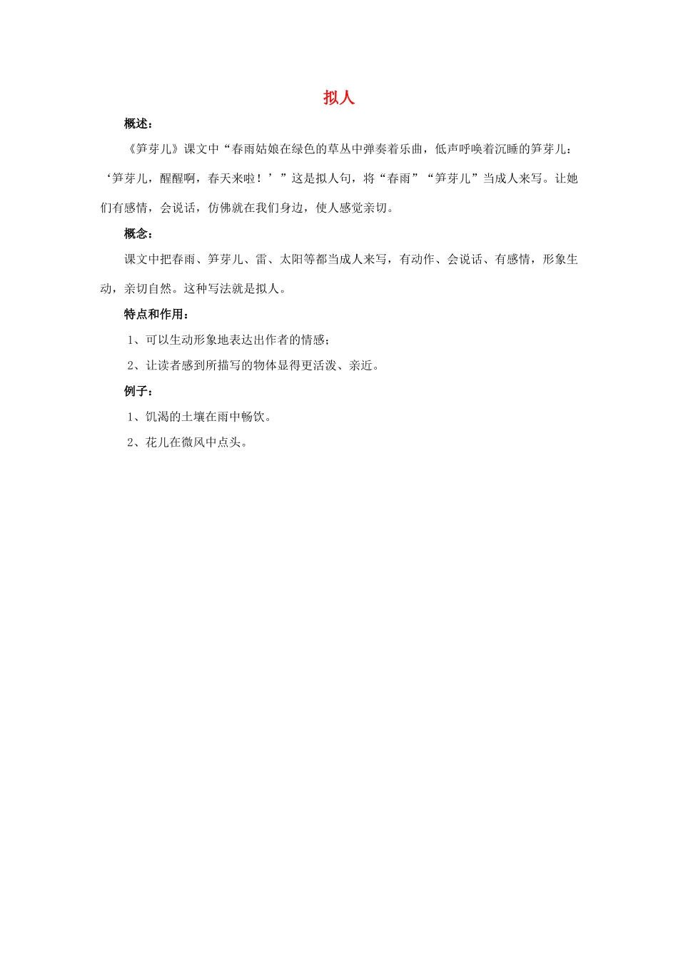 二年级语文下册 3.笋芽儿 拓展学习 拟人素材 新人教版-新人教版小学二年级下册语文素材_第1页