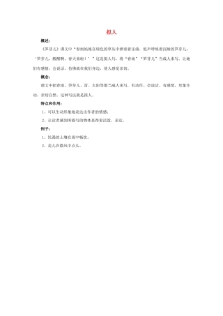 二年级语文下册 3.笋芽儿 拓展学习 拟人素材 新人教版-新人教版小学二年级下册语文素材