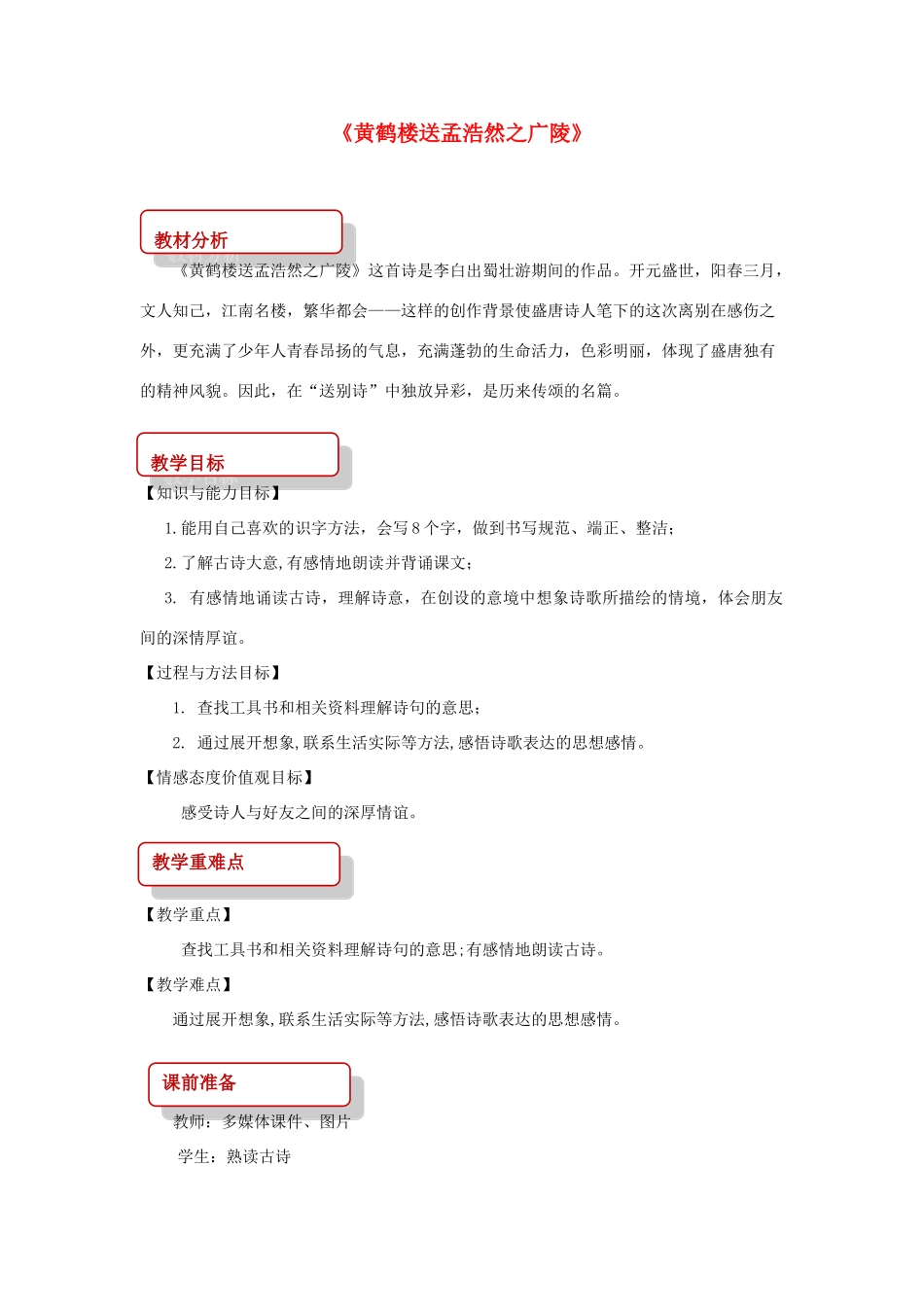 二年级语文下册 课文1 5 黄鹤楼送孟浩然之广陵教案 西师大版-西师大版小学二年级下册语文教案_第1页