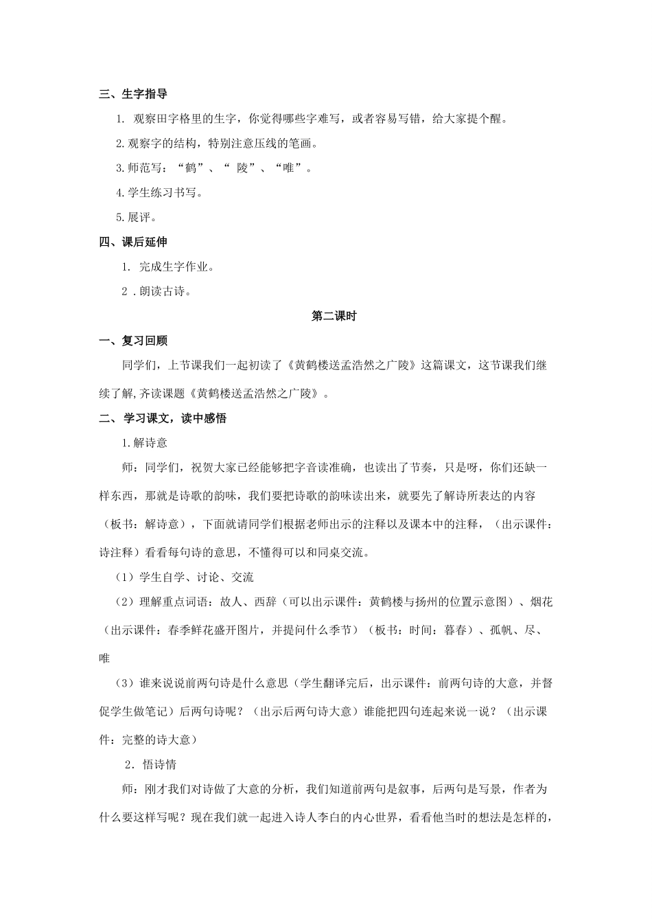 二年级语文下册 课文1 5 黄鹤楼送孟浩然之广陵教案 西师大版-西师大版小学二年级下册语文教案_第3页