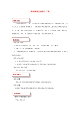 二年级语文下册 课文1 5 黄鹤楼送孟浩然之广陵教案 西师大版-西师大版小学二年级下册语文教案