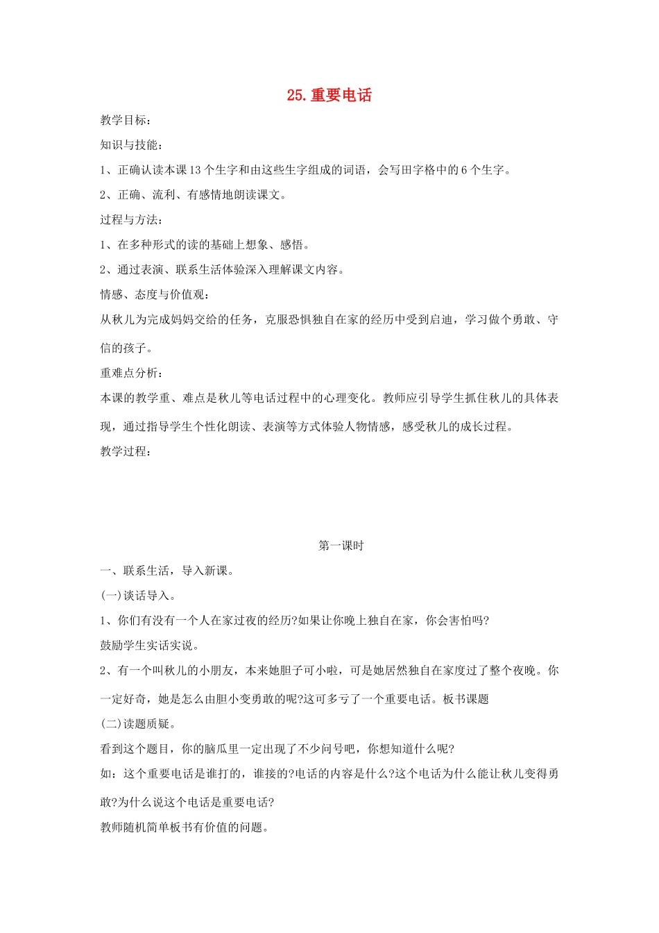 二年级语文下册 第七单元 第25课《重要电话》教案 冀教版-冀教版小学二年级下册语文教案_第1页
