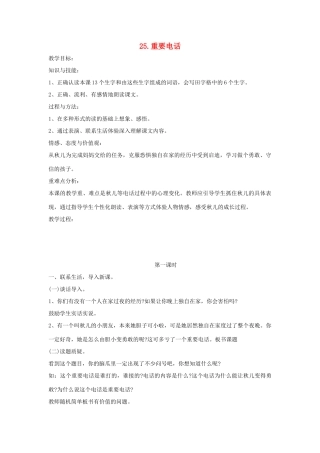二年级语文下册 第七单元 第25课《重要电话》教案 冀教版-冀教版小学二年级下册语文教案
