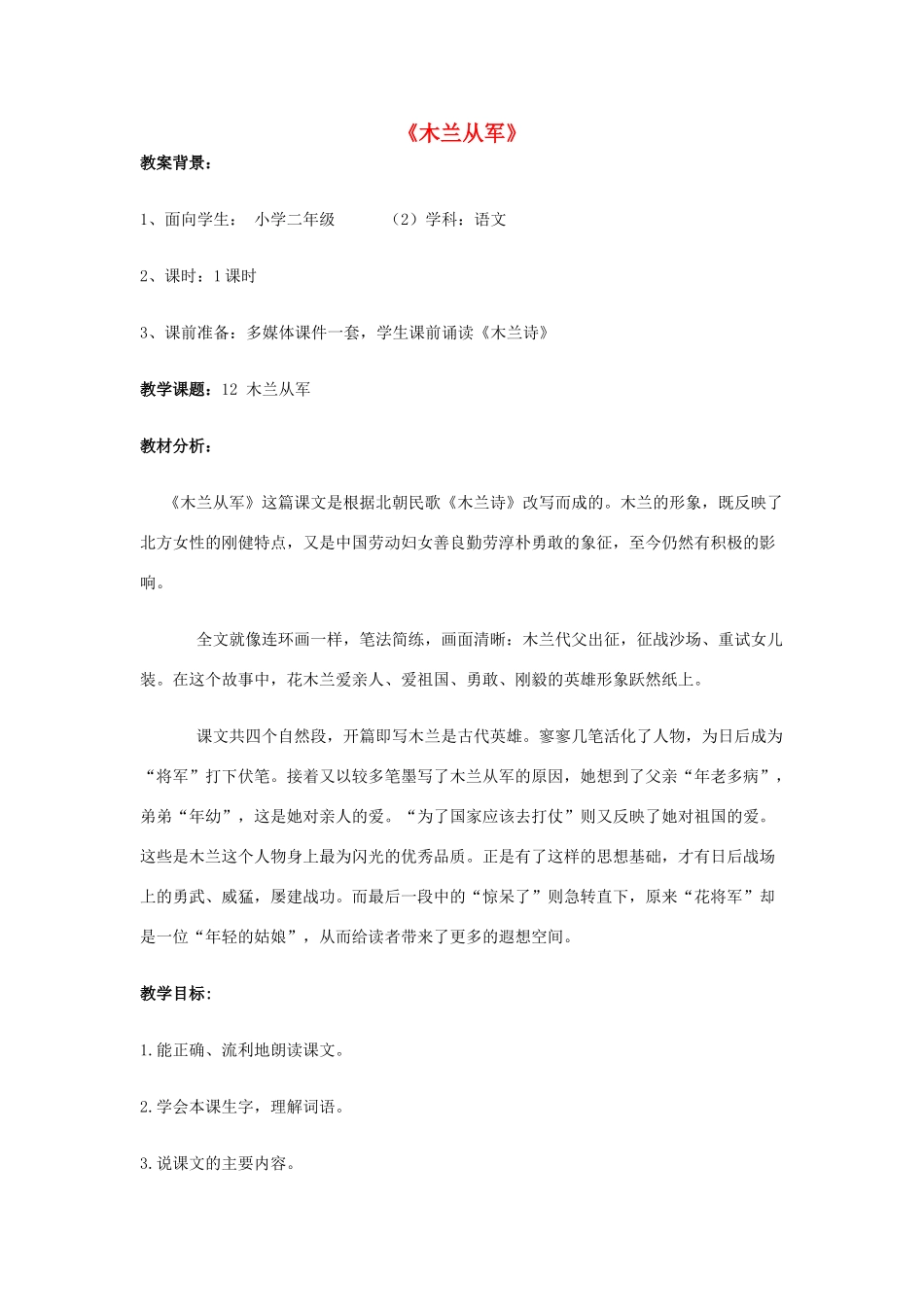 二年级语文下册《木兰从军》教学设计1 苏教版_第1页