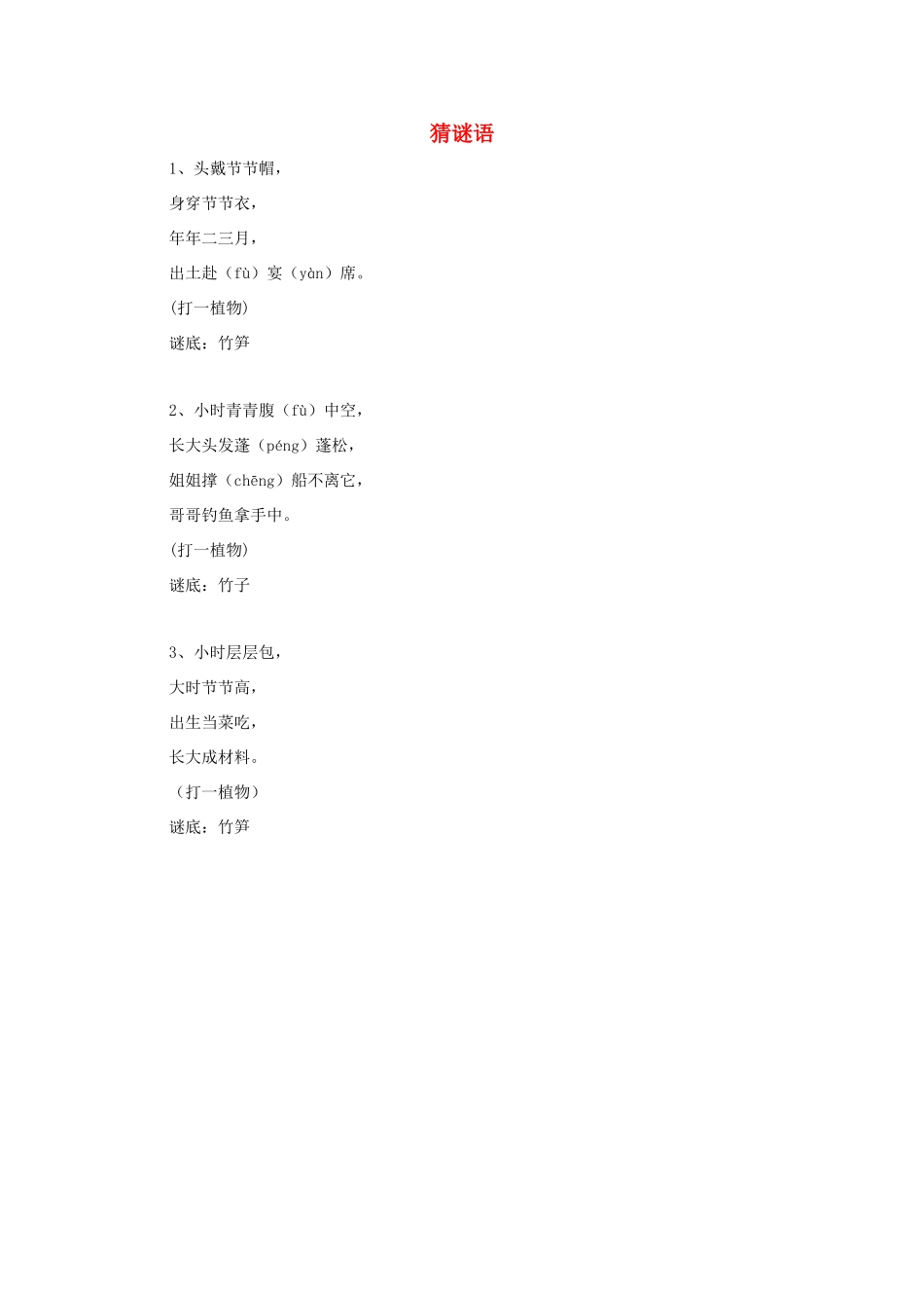 二年级语文下册 3.笋芽儿 拓展阅读 猜谜语素材 新人教版-新人教版小学二年级下册语文素材_第1页