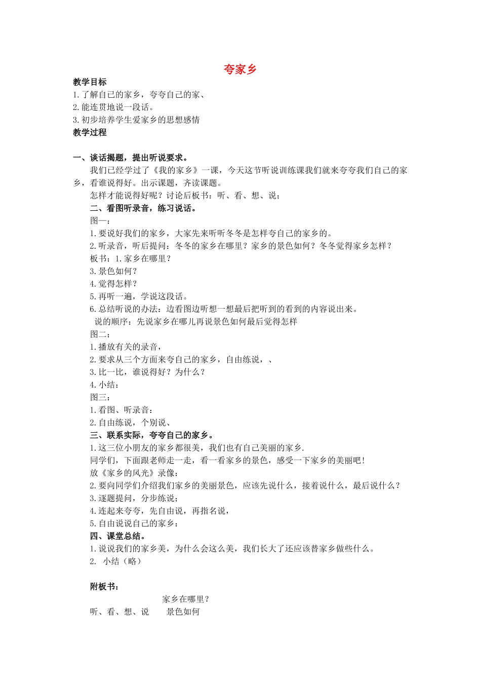二年级语文上册 第二单元 10《夸家乡》教案1 浙教版-浙教版小学二年级上册语文教案_第1页