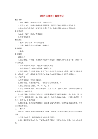 二年级语文上册 课文3 8《古诗二首》望庐山瀑布教学设计 新人教版-新人教版小学二年级上册语文教案