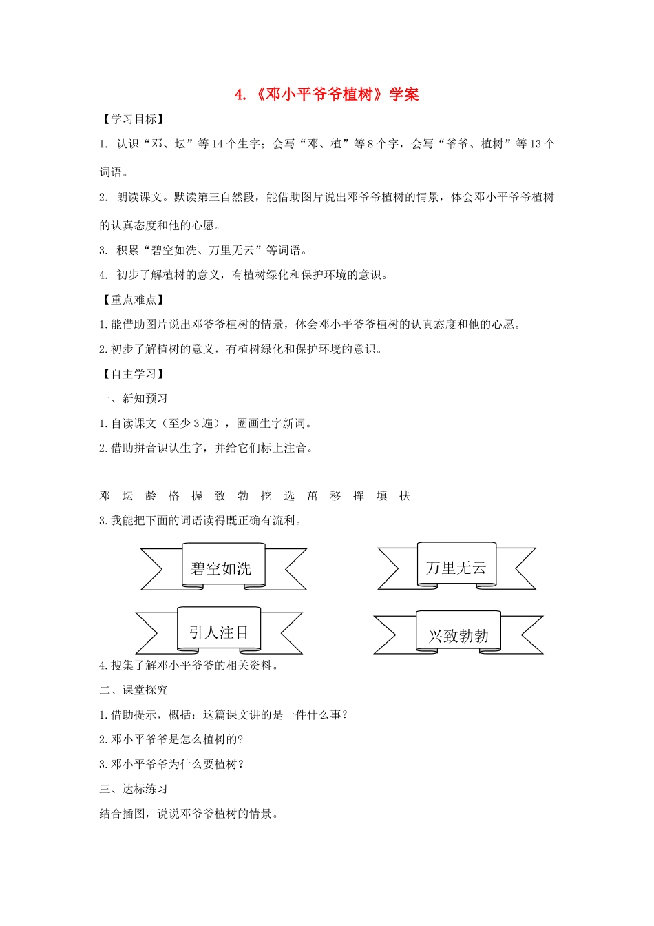 二年级语文下册 课文1 第4课《邓小平爷爷植树》学案 新人教版-新人教版小学二年级下册语文学案_第1页
