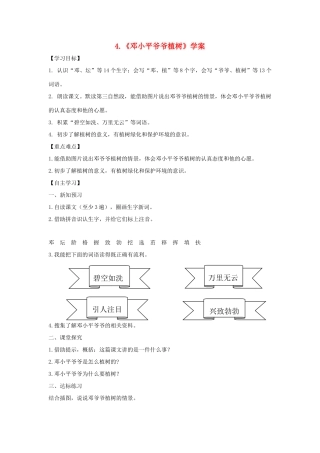 二年级语文下册 课文1 第4课《邓小平爷爷植树》学案 新人教版-新人教版小学二年级下册语文学案