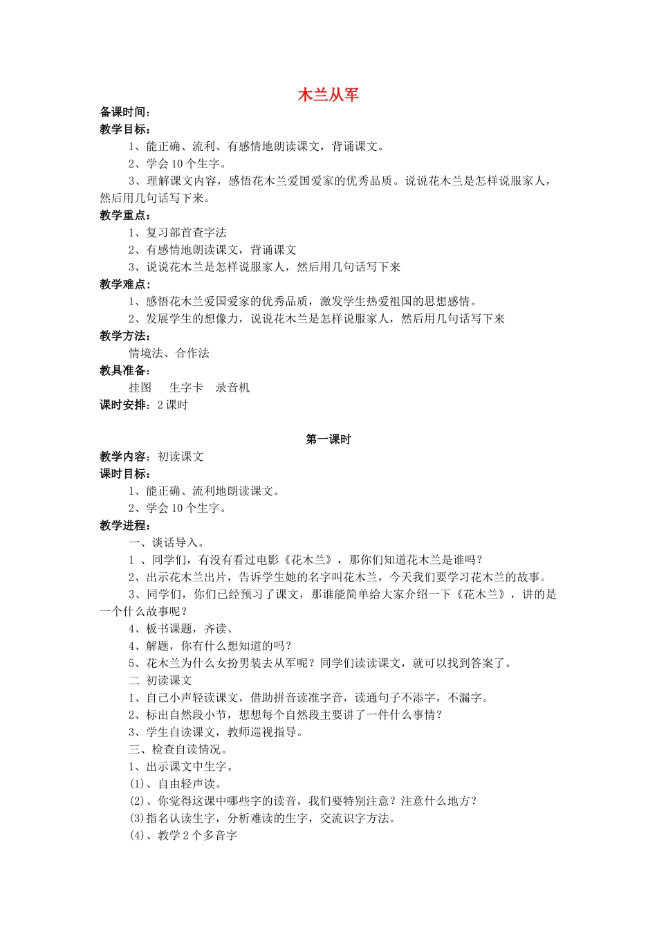 二年级语文下册《木兰从军》教学设计2 苏教版_第1页